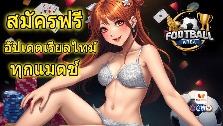 football area สมัครฟรี