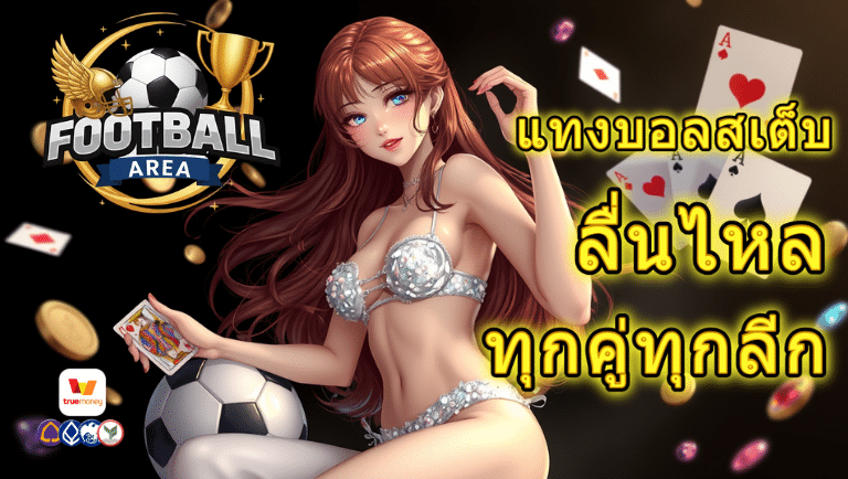 football area แทงบอลสเต็บ