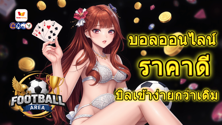 football area บอลออนไลน์